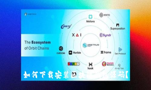 如何下载安装区块链钱包源码?