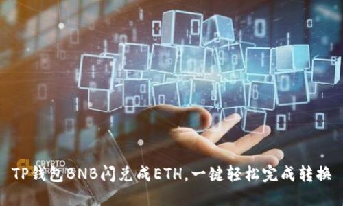 TP钱包BNB闪兑成ETH,一键轻松完成转换