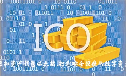 掌握虚拟资产钱包以太坊，打造安全便捷的数字资产管理