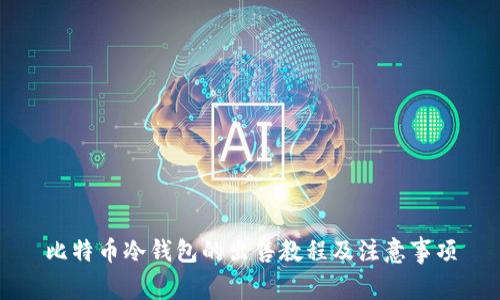 比特币冷钱包的出售教程及注意事项
