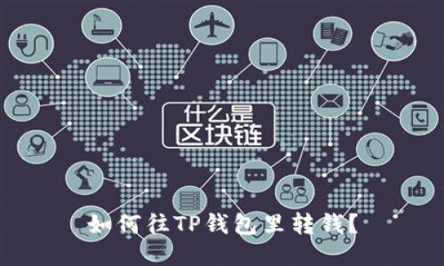 如何往TP钱包里转钱?