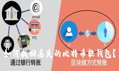 如何找回丢失的比特币软钱包?