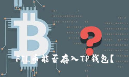 FIL币能否存入TP钱包?