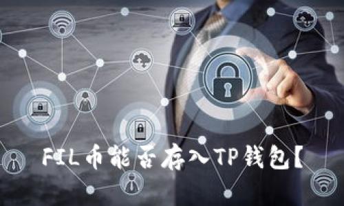 FIL币能否存入TP钱包?