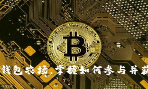 了解TP钱包农场,掌握如何参与并获得收益