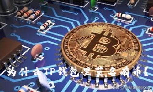 为什么TP钱包里莫名有币?