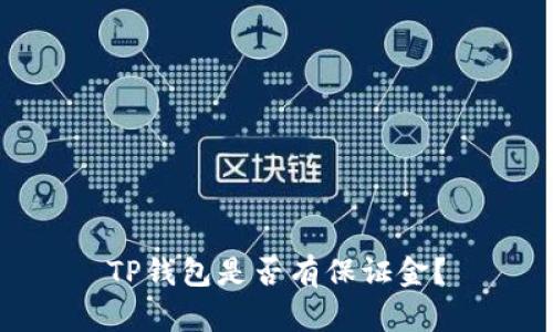 TP钱包是否有保证金?
