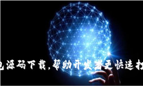 仿区块链钱包源码下载，帮助开发者更快速打造钱包应用！