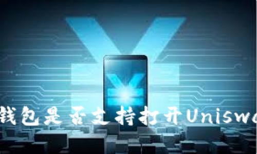 TP钱包是否支持打开Uniswap?