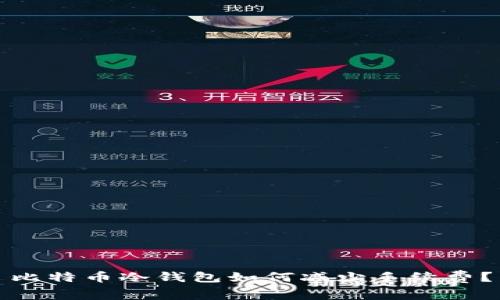 比特币冷钱包如何减少手续费?