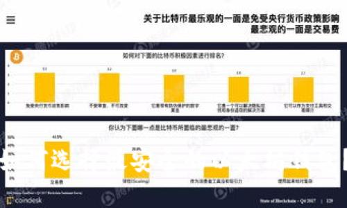 如何选择最安全的以太坊钱包?