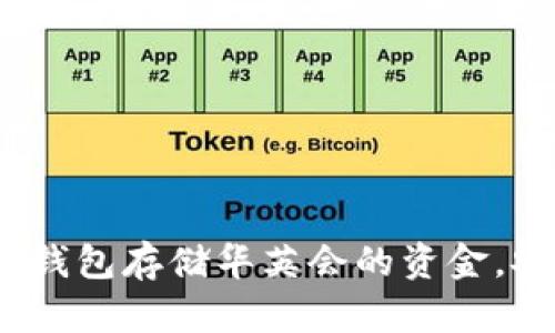 使用TP钱包存储华英会的资金,安全吗?