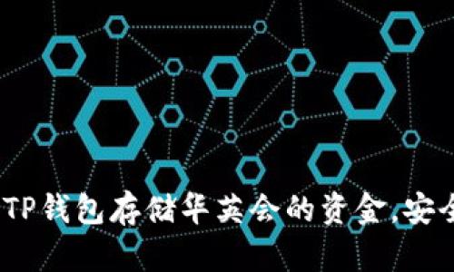 使用TP钱包存储华英会的资金,安全吗?