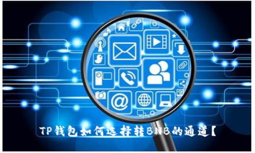 TP钱包如何选择转BNB的通道?