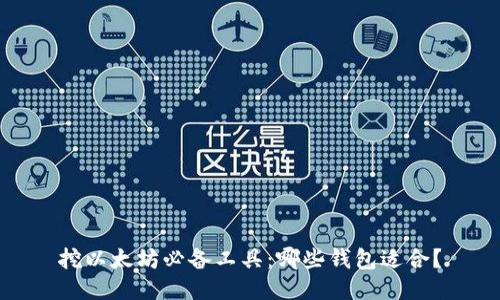 挖以太坊必备工具:哪些钱包适合?
