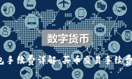 比特派钱包手续费详解:买币交易手续费如何计算?