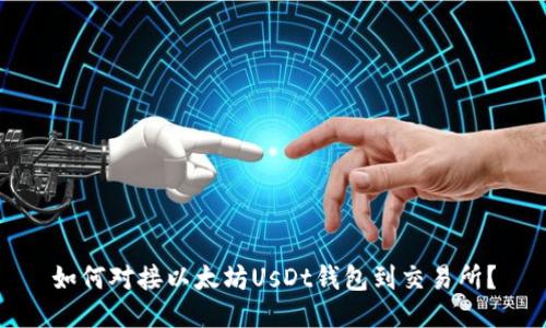 如何对接以太坊UsDt钱包到交易所?