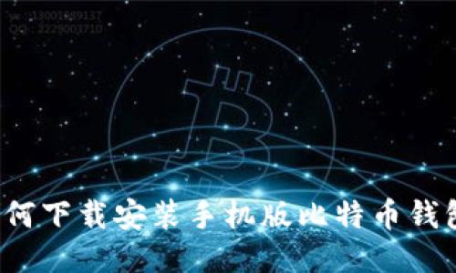 如何下载安装手机版比特币钱包?