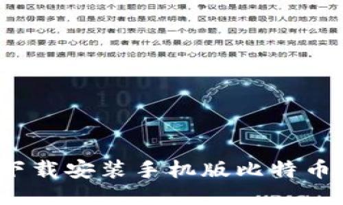 如何下载安装手机版比特币钱包?