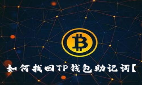 如何找回TP钱包助记词?