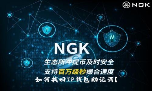 如何找回TP钱包助记词?
