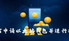 如何申请以太坊钱包并进行操作