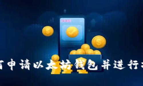 如何申请以太坊钱包并进行操作