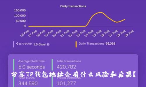 分享TP钱包地址会有什么风险和后果?