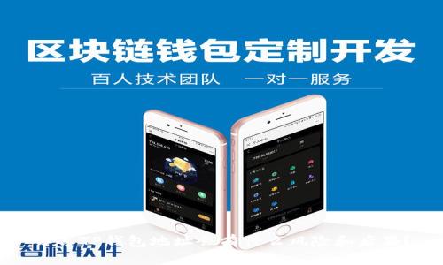 分享TP钱包地址会有什么风险和后果?