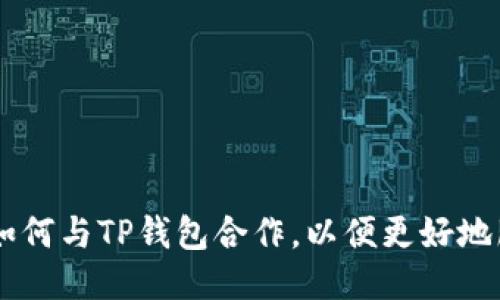 交易所如何与TP钱包合作,以便更好地服务用户