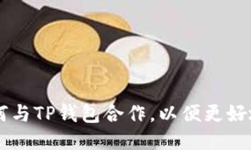 交易所如何与TP钱包合作,以便更好地服务用户