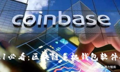 2021必看:区块链手机钱包软件推荐