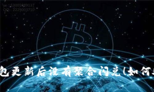 TP钱包更新后没有聚合闪兑!如何处理?