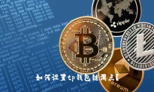 如何设置tp钱包链滑点?