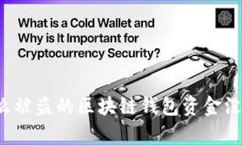 为什么被盗的区块链钱包资金没有动?