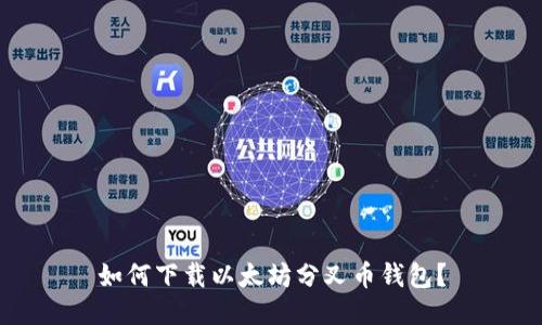 如何下载以太坊分叉币钱包?