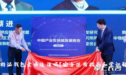 比特派钱包卖币违法吗?安全使用指南和常识解析