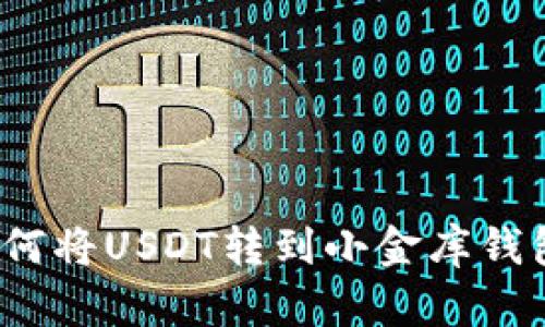 如何将USDT转到小金库钱包?