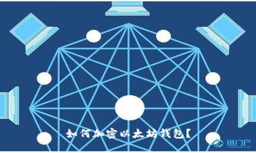 如何加密以太坊钱包?