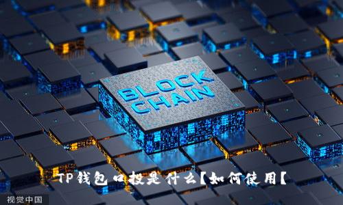 TP钱包口投是什么?如何使用?