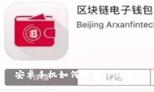 安卓手机如何下载TP钱包?