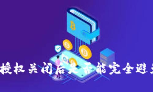TP钱包授权关闭后是否能完全避免被盗?