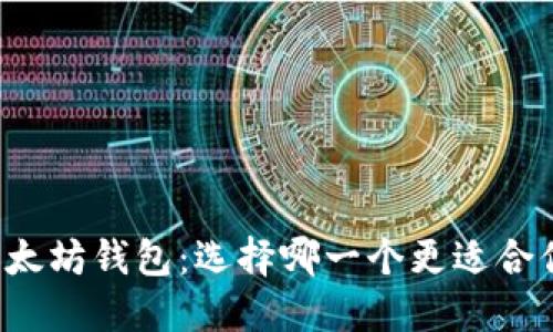 以太经典钱包和以太坊钱包:选择哪一个更适合你的加密货币需求?