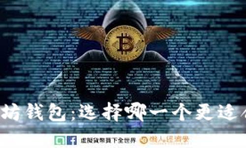 以太经典钱包和以太坊钱包:选择哪一个更适合你的加密货币需求?