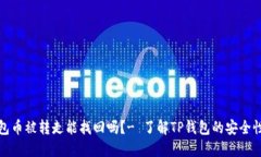 TP钱包币被转走能找回吗？- 了解TP钱包的安全性