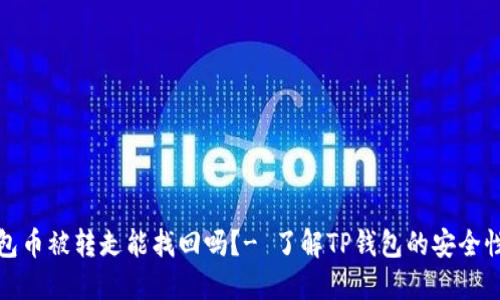 TP钱包币被转走能找回吗?- 了解TP钱包的安全性问题