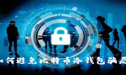 如何避免比特币冷钱包骗局?