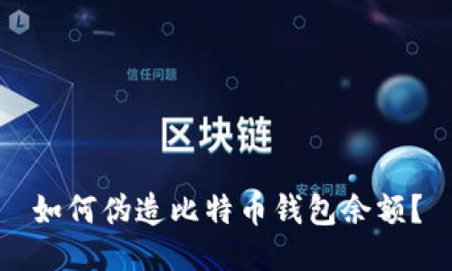 如何伪造比特币钱包余额?