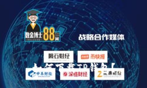 如何下载TP钱包?
