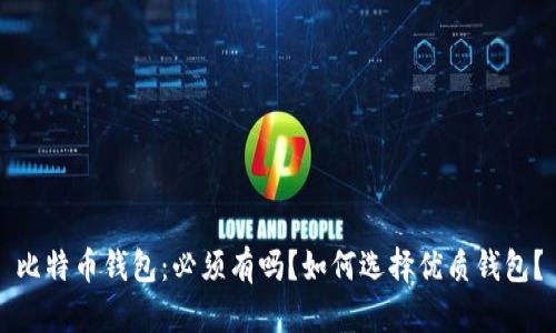 比特币钱包:必须有吗?如何选择优质钱包?